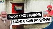 ୨୦୦୦ ଟଙ୍କା ବିନିଯୋଗରେ ମିଳୁଛି ୧ ଲକ୍ଷ ୨୦ ହଜାରେ: ଡାକଘର ନୂଆ Scheme 