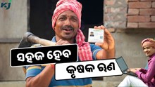 Kisan Rin Portal: ସହଜ ହେବ କୃଷକ ଋଣ 