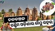 କୃଷିଭିତ୍ତିକ ପର୍ବ ନୂଆଁଖାଇ: ଚଳଚଞ୍ଚଳ ପଶ୍ଚିମ ଓଡ଼ିଶା କୃଷିଭିତ୍ତିକ ପର୍ବ ନୂଆଁଖାଇ: ଚଳଚଞ୍ଚଳ ପଶ୍ଚିମ ଓଡ଼ିଶା