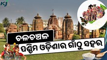 କୃଷିଭିତ୍ତିକ ପର୍ବ ନୂଆଁଖାଇ: ଚଳଚଞ୍ଚଳ ପଶ୍ଚିମ ଓଡ଼ିଶା କୃଷିଭିତ୍ତିକ ପର୍ବ ନୂଆଁଖାଇ: ଚଳଚଞ୍ଚଳ ପଶ୍ଚିମ ଓଡ଼ିଶା