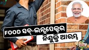 Food ସବ୍-ଇନ୍ସପେକ୍ଟର ଚାକିରୀ ଘୋଷଣା, ଶୀଘ୍ର କରନ୍ତୁ ଆବେଦନ    Food ସବ୍-ଇନ୍ସପେକ୍ଟର ଚାକିରୀ ଘୋଷଣା, ଶୀଘ୍ର କରନ୍ତୁ ଆବେଦନ