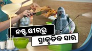 Milk Fertilizer: ନଷ୍ଟ କ୍ଷୀରରୁ ପ୍ରସ୍ତୁତ କରନ୍ତୁ ପ୍ରାକୃତିକ ସାର  Milk Fertilizer: ନଷ୍ଟ କ୍ଷୀରରୁ ପ୍ରସ୍ତୁତ କରନ୍ତୁ ପ୍ରାକୃତିକ ସାର