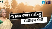 ୧୪ ଦିନ ମଧ୍ୟରେ ଚାଷୀଙ୍କୁ ମିଳିବ କିସାନ କ୍ରେଡିଟ କାର୍ଡ 