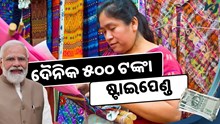 ପିଏମ୍‌ ବିଶ୍ୱକର୍ମା ଯୋଜନାରେ ଦୈନିକ ୫୦୦ ଟଙ୍କା ଷ୍ଟାଇପେଣ୍ଡ