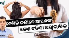  ଏହି ଚିହ୍ନ ଜଣାଏ ଆପଣଙ୍କ କେଶ ଝଡିବା ସ୍ୱାଭାବିକ ନୁହେଁ, ଜାଣନ୍ତୁ ଏହା ପଛର କାରଣ  