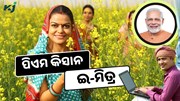 ପିଏମ କିସାନ ଇ-ମିତ୍ର: ପୂର୍ବରୁ ସହଜ ହେବ ଏହି କାମ