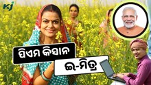 ପିଏମ କିସାନ ଇ-ମିତ୍ର: ପୂର୍ବରୁ ସହଜ ହେବ ଏହି କାମ