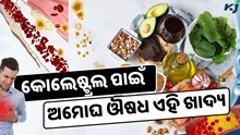 ପ୍ରତିଦିନ ଖାଆନ୍ତୁ ଏହି ଖାଦ୍ୟ, କେବେ ବି ବଢ଼ିବନି କୋଲେଷ୍ଟ୍ରଲ