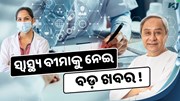 ସ୍ୱାସ୍ଥ୍ୟ ବୀମାଧାରୀଙ୍କୁ ସବୁ ମେଡ଼ିକାଲରେ ମିଳିବ ଏହି ସୁବିଧା !