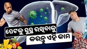 ପେଟକୁ ସବୁବେଳେ ସୁସ୍ଥ ରଖିବାକୁ ଚାହୁଁଛନ୍ତି କି? ଏହି ଭୁଲଗୁଡିକରୁ ଦୂରେଇ ରୁହନ୍ତୁ 
