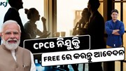 ସରକାରୀ ଚାକିରୀ ସୁଯୋଗ, କେନ୍ଦ୍ରୀୟ ପ୍ରଦୂଷଣ ନିୟନ୍ତ୍ରଣ ବୋର୍ଡରେ ନିଯୁକ୍ତି ଘୋଷଣା ସରକାରୀ ଚାକିରୀ ସୁଯୋଗ, କେନ୍ଦ୍ରୀୟ ପ୍ରଦୂଷଣ ନିୟନ୍ତ୍ରଣ ବୋର୍ଡରେ ନିଯୁକ୍ତି ଘୋଷଣା