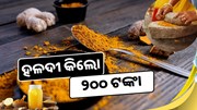 ମହଙ୍ଗା ହେଉଛି ହଳଦୀ; କିଲୋ ୨୦୦ ଟଙ୍କା ମହଙ୍ଗା ହେଉଛି ହଳଦୀ; କିଲୋ ୨୦୦ ଟଙ୍କା