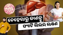 ଚେହେରାରୁ ଜାଣନ୍ତୁ liver ଠିକ ଅଛି କି ନାହିଁ, ତୁରନ୍ତ କରନ୍ତୁ ଏହି କାମ