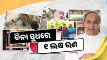 ଚାଷୀଙ୍କୁ ବିନା ସୁଧରେ ୧ ଲକ୍ଷ ଟଙ୍କା  ଋଣ 