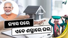  ଗ୍ୟାସ ପରେ ଏବେ ଶସ୍ତାରେ ଘର ଦେବେ ମୋଦି ସରକାର; ମଧ୍ୟବିତ୍ତଙ୍କୁ ମିଳିବ ଲାଭ