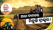 50 ପ୍ରତିଶତ ସବସିଡି ମିଳୁଛି ଟ୍ରାକ୍ଟର, ଜାଣନ୍ତୁ ଯୋଜନାର ସତ୍ୟତା କ’ଣ? 50 ପ୍ରତିଶତ ସବସିଡି ମିଳୁଛି ଟ୍ରାକ୍ଟର, ଜାଣନ୍ତୁ ଯୋଜନାର ସତ୍ୟତା କ’ଣ?