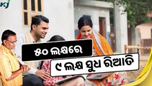 ଗୃହ ଋଣ ସୁଧ ସବ୍‌ସିଡି ଯୋଜନା: ୫୦ ଲକ୍ଷ ଋଣରେ ୯ ଲକ୍ଷ ସୁଧ ରିଆତି