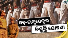 ସବ୍-ଇନ୍ସପେକ୍ଟର ଚାକିରୀ ଘୋଷଣା, କରନ୍ତୁ ଆବେଦନ  ସବ୍-ଇନ୍ସପେକ୍ଟର ଚାକିରୀ ଘୋଷଣା, କରନ୍ତୁ ଆବେଦନ