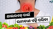 ଏହି ଖାଦ୍ୟ ଥାଇରଏଡ୍ ପାଇଁ ଅମୋଘ ଔଷଧ, ଜାଣନ୍ତୁ କେଉଁ ଖାଦ୍ୟକୁ କରିବେ ବାରଣ ?