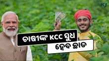 Kisan Credit Card: ଚାଷୀଙ୍କ କେସିସି ସୁଧ ହେବ ଛାଡ 