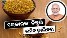 ସରକାରଙ୍କ ନୂଆ ନିୟମ, କମିବ ଡ଼ାଲିଦର, ଅଧିକ ଷ୍ଟକକୁ ମନା 