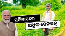 ବରିଷ୍ଠ ନାଗରିକଙ୍କୁ ପ୍ରତିମାସରେ ମିଳିବ ଅଧିକ ପେନସନ୍