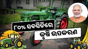 ୮୦ ପ୍ରତିଶତ ସବସିଡିରେ ମିଳିବ କୃଷି ଉପକରଣ, କରନ୍ତୁ ଆବେଦନ  ୮୦ ପ୍ରତିଶତ ସବସିଡିରେ ମିଳିବ କୃଷି ଉପକରଣ, କରନ୍ତୁ ଆବେଦନ