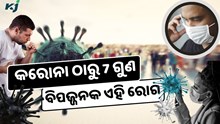  କରୋନା ଠାରୁ 7 ଗୁଣ ଅଧିକ ବିପଜ୍ଜନକ ଏହି ରୋଗ, ଘଟିବ 5 କୋଟି ମୃତ୍ୟୁ, ଆଉ ଏକ ମହାମାରୀ, WHOର ବଡ଼ ଚେତାବନୀ 