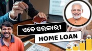 ସରକାର ଦେବେ ଶସ୍ତା ଘର Loan, ଉପକୃତ ହେବେ ସାଧାରଣ ଜନତା