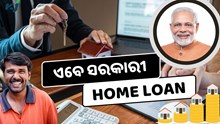 ସରକାର ଦେବେ ଶସ୍ତା ଘର Loan, ଉପକୃତ ହେବେ ସାଧାରଣ ଜନତା