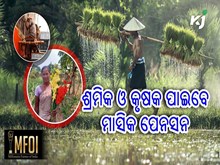 ଏଥର ଶ୍ରମିକ ଓ କୃଷକ ପାଇବେ ମାସିକ ୧୫୦୦ଟଙ୍କା ପେନସନ୍