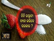 କେବେ ଏବଂ କାହିଁକି ଚିନି ରପ୍ତାନୀକୁ ବ୍ୟାନ କରିବେ ସରକାର ? 