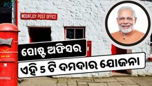 ପୋଷ୍ଟ ଅଫିସର ଏହି 5 ଟି ଯୋଜନାରେ କମ ନିବେଶରେ ପ୍ରବଳ ରିଟର୍ଣ୍ଣ