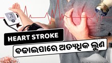 ଖାଉଛନ୍ତି କି ଅଧିକ ଲୁଣ ?  ହୋଇପାରେ High BP ସହ ଏହି ସବୁ ସାଂଘାତିକ ରୋଗ