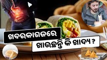 ଖବରକାଗଜରେ ଖାଉଛନ୍ତି କି ଖାଦ୍ୟ ? ହୋଇପାରେ ଏହି ମାରାତ୍ମକ ରୋଗ,FSSAIର ଚେତାବନୀ