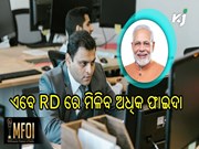 ମୋଦୀ ସରକାରଙ୍କ ଉପହାର:  ଏବେ RD ରେ ମିଳିବ ଅଧିକ ଫାଇଦା