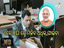 ମୋଦୀ ସରକାରଙ୍କ ଉପହାର:  ଏବେ RD ରେ ମିଳିବ ଅଧିକ ଫାଇଦା