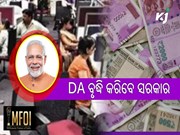 କର୍ମଚାରୀଙ୍କୁ ମିଳିପାରେ ବର୍ଦ୍ଧିତ ବେତନ: DAରେ ହେବ ବୃଦ୍ଧି