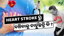 ଏହି ୪ ଟି ଜିନିଷ ପ୍ରତି ଦିଅନ୍ତୁ ଧ୍ୟାନ, କେବେବି ହେବନି Heart Stroke ଜନିତ ସମସ୍ୟା 