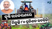 ଲକ୍ଷେ ଟଙ୍କାର ମେସିନ ୨୦ ହଜାରରେ ଦେଉଛନ୍ତି ସରକାର   ଲକ୍ଷେ ଟଙ୍କାର ମେସିନ ୨୦ ହଜାରରେ ଦେଉଛନ୍ତି ସରକାର