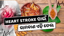 ଖାଆନ୍ତୁ ଏହି ତେଲ, କର୍କଟ ଭଳି ଅନେକ ରୋଗ ପାଇଁ ଲାଭଦାୟକ 