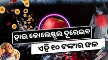୧୦ ଟଙ୍କାର ଏହି ଫଳ ହାଇ କୋଲେଷ୍ଟ୍ରଲ ପାଇଁ ରାମବାଣ, ଔଷଧର ନାହିଁ ଆବଶ୍ୟକତା 