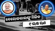 ବେରୋଜଗାରଙ୍କୁ ମିଳିବ ୯ ଲକ୍ଷ ଟଙ୍କା ଋଣ, ଜାଣନ୍ତୁ କିପରି କରିବେ ଆବେଦନ ?