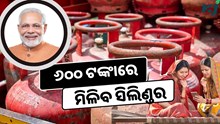 ଏଣିକି ୬୦୦ ଟଙ୍କାରେ ମିଳିବ ସିଲିଣ୍ଡର, ସରକାରଙ୍କର ବଡ଼ ଉପହାର, ୩ଶହ ଟଙ୍କା ସବସିଡି ଘୋଷଣା 