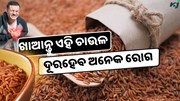 କିଲୋ ପିଛା ୨୫୦ ଟଙ୍କାରେ ବିକ୍ରି ହଉଛି ଏହି ଚାଉଳ, ଜାଣନ୍ତୁ ଏହାର ଔଷଧୀୟ ଗୁଣ  କିଲୋ ପିଛା ୨୫୦ ଟଙ୍କାରେ ବିକ୍ରି ହଉଛି ଏହି ଚାଉଳ, ଜାଣନ୍ତୁ ଏହାର ଔଷଧୀୟ ଗୁଣ
