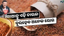 କିଲୋ ପିଛା ୨୫୦ ଟଙ୍କାରେ ବିକ୍ରି ହଉଛି ଏହି ଚାଉଳ, ଜାଣନ୍ତୁ ଏହାର ଔଷଧୀୟ ଗୁଣ 