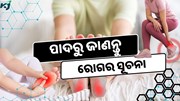 ପାଦର ଲକ୍ଷଣରୁ ଜାଣନ୍ତୁ ଏହି ୧୦ ଟି ରୋଗର ସୂଚନା