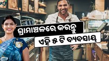  ଗ୍ରାମାଞ୍ଚଳରେ କରନ୍ତୁ ଏହି ୫ ଟି ବ୍ୟବସାୟ, କମ୍ ବିନିଯୋଗ ସହିତ ବିପୁଳ ଆୟ 