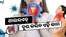 କରନ୍ତୁ ଏହି କାମ ଆଉ କେବେ ହେବନି ଥାଇରଏଡ୍ ସମସ୍ୟା