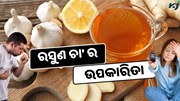 ରସୁଣ ଚା'-ଗୁଣ ଜାଣି ହୋଇଯିବେ ଆଶ୍ଚର୍ଯ୍ୟ…